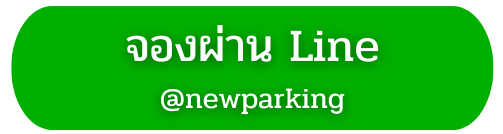 จองผ่าน Line