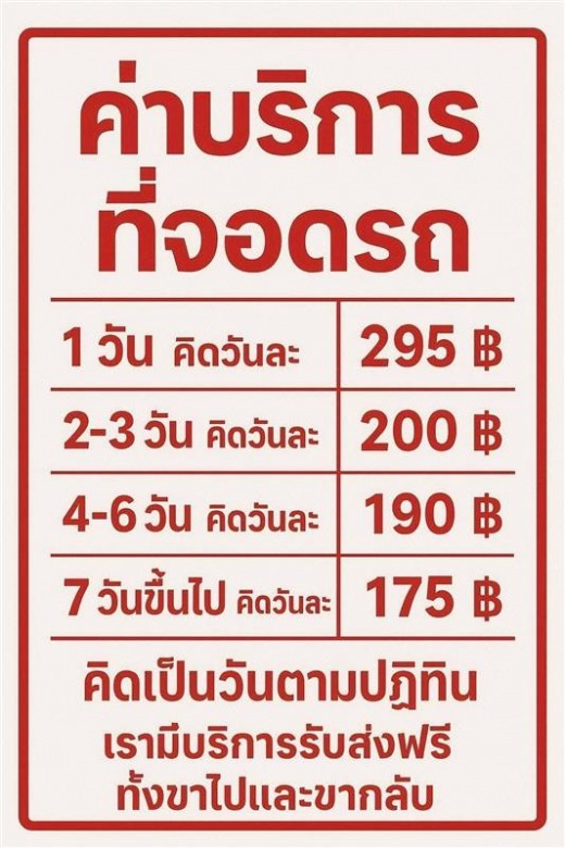 ค่าบริการที่จอดรถใกล้สนามบิน