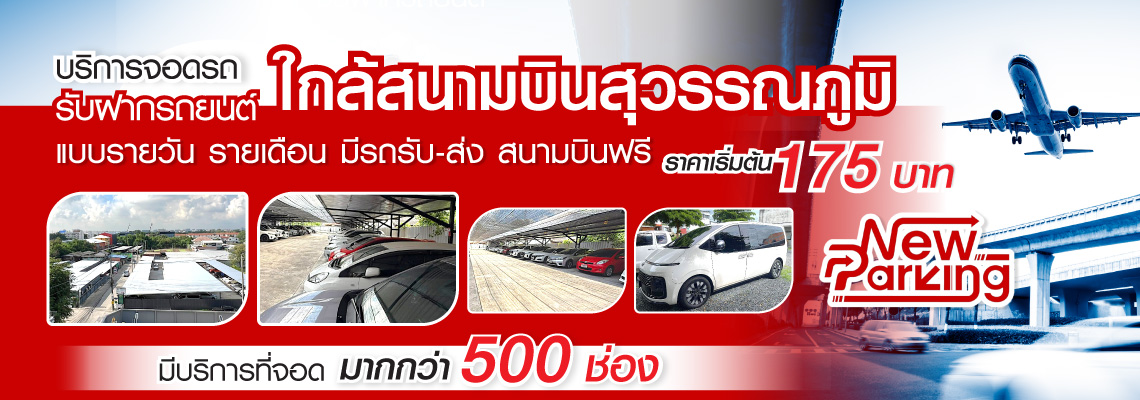 ที่จอดรถ-ฝากรถสนามบินสุวรรณภูมิ - นิวปาร์คกิ้ง